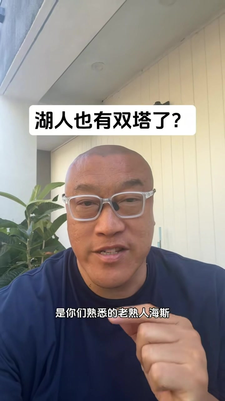 🤔马健谈湖人双塔:内线比上赛季肯定变强了 但在西部仍然偏弱