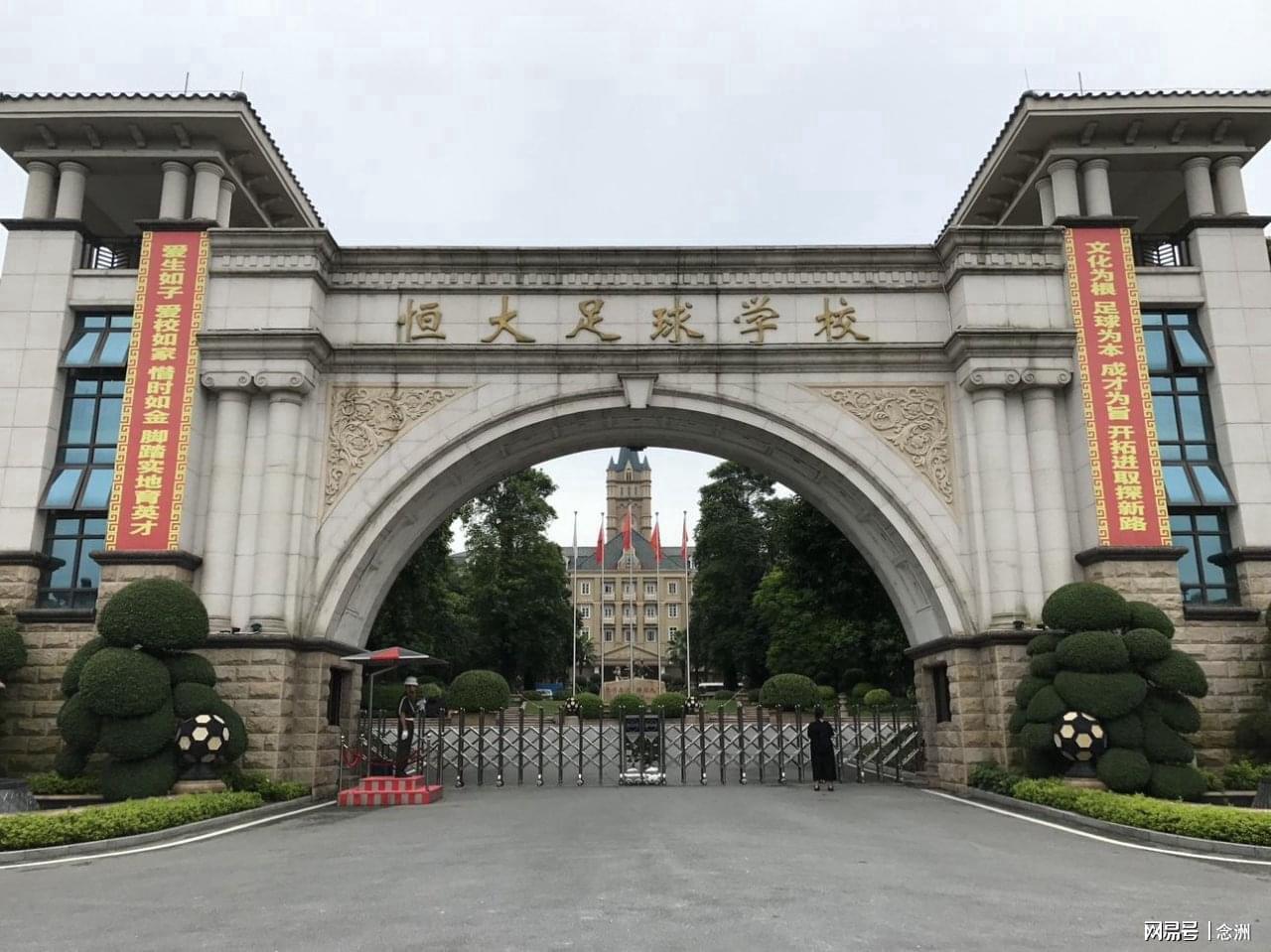 九游体育官网登录入口-恒大足校被申请破产清算！许家印投入30亿 输送1046人次国脚